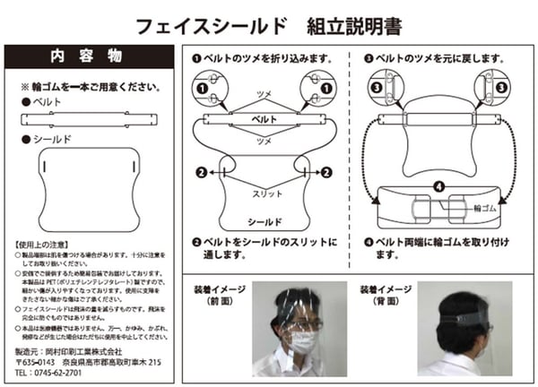 印刷会社のフェースシールド説明書